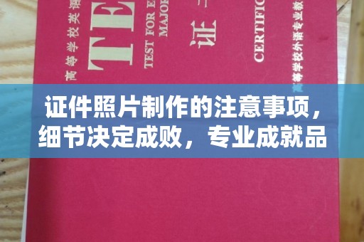 安多证件照片制作的注意事项，细节决定成败，专业成就品质